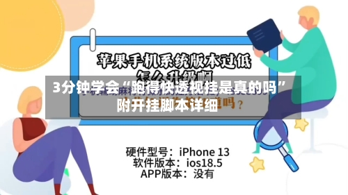 3分钟学会“跑得快透视挂是真的吗”附开挂脚本详细