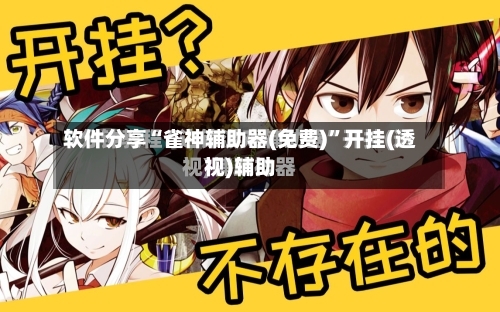 软件分享“雀神辅助器(免费)	”开挂(透视)辅助-第2张图片