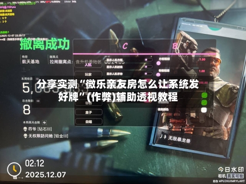 分享实测“微乐亲友房怎么让系统发好牌”(作弊)辅助透视教程-第2张图片