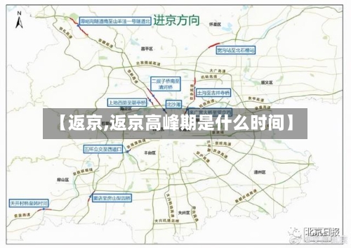 【返京,返京高峰期是什么时间】-第2张图片