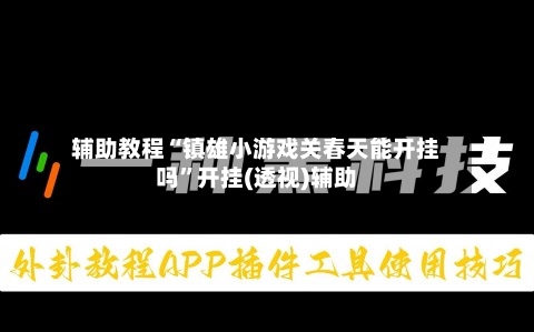 辅助教程“镇雄小游戏关春天能开挂吗”开挂(透视)辅助-第2张图片