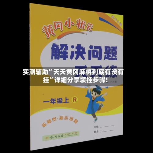 实测辅助	”天天黄冈麻将到底有没有挂”详细分享装挂步骤!-第2张图片