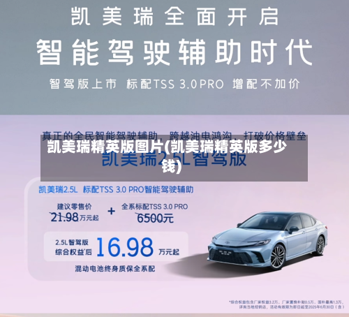 凯美瑞精英版图片(凯美瑞精英版多少钱)