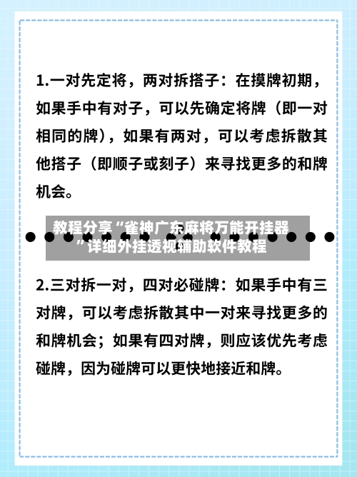 教程分享“雀神广东麻将万能开挂器”详细外挂透视辅助软件教程-第2张图片