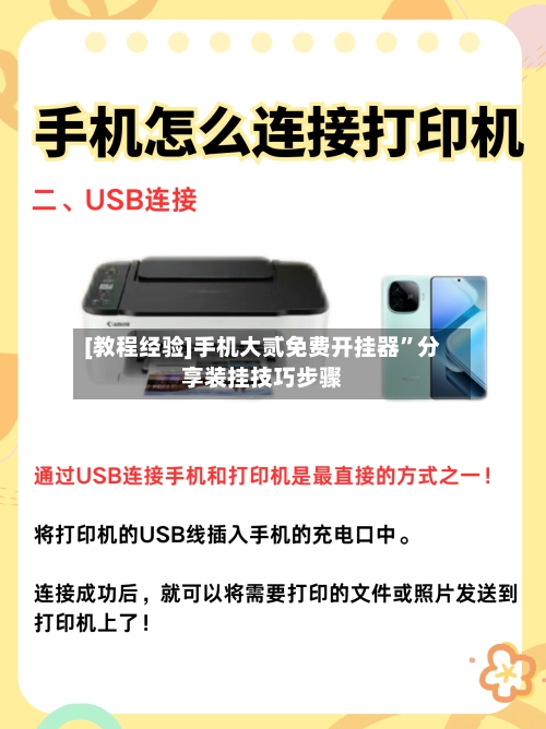[教程经验]手机大贰免费开挂器”分享装挂技巧步骤-第2张图片