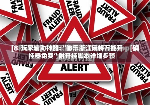 玩家辅助神器:“微乐浙江麻将万能开挂器免费”附开挂脚本详细步骤-第3张图片