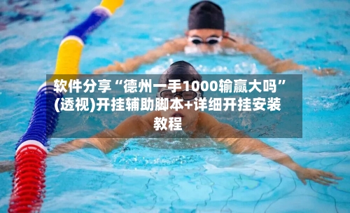 软件分享“德州一手1000输赢大吗	”(透视)开挂辅助脚本+详细开挂安装教程-第2张图片