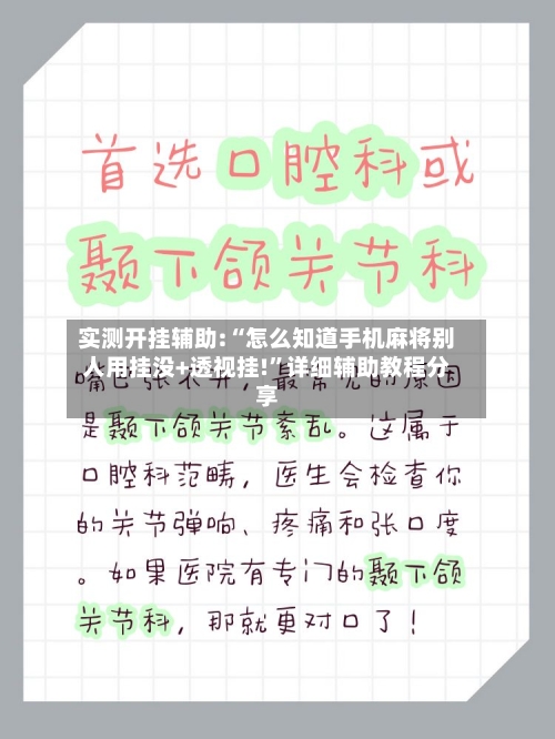 实测开挂辅助:“怎么知道手机麻将别人用挂没+透视挂!”详细辅助教程分享-第2张图片