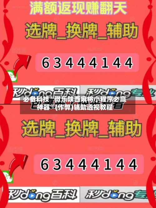 必备科技“微乐陕西麻将小程序必赢神器”(作弊)辅助透视教程-第2张图片