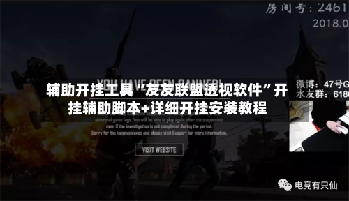 辅助开挂工具“友友联盟透视软件	”开挂辅助脚本+详细开挂安装教程-第2张图片