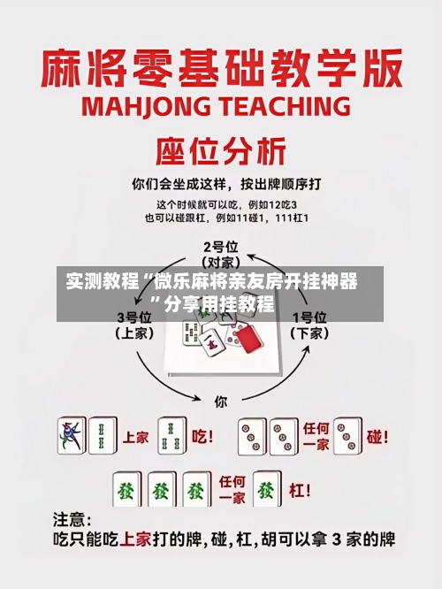 实测教程“微乐麻将亲友房开挂神器	”分享用挂教程-第2张图片