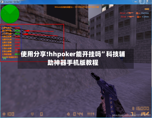 使用分享!hhpoker能开挂吗	”科技辅助神器手机版教程-第3张图片