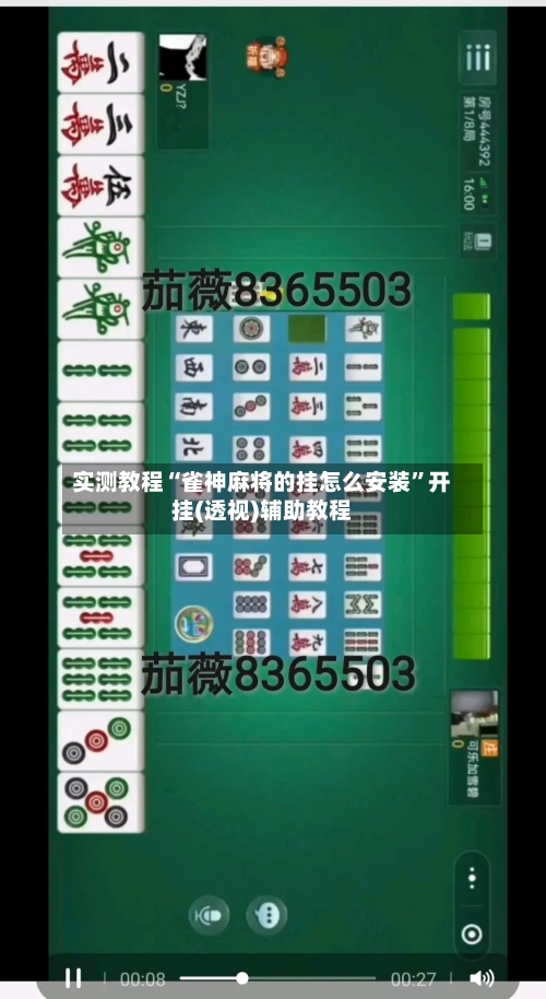 实测教程“雀神麻将的挂怎么安装”开挂(透视)辅助教程