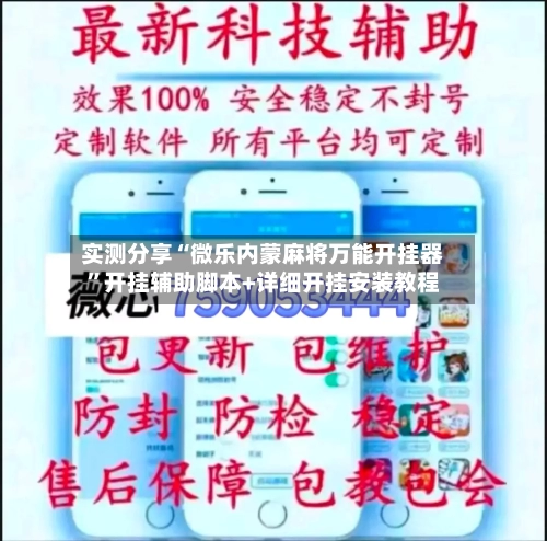 实测分享“微乐内蒙麻将万能开挂器	”开挂辅助脚本+详细开挂安装教程-第2张图片