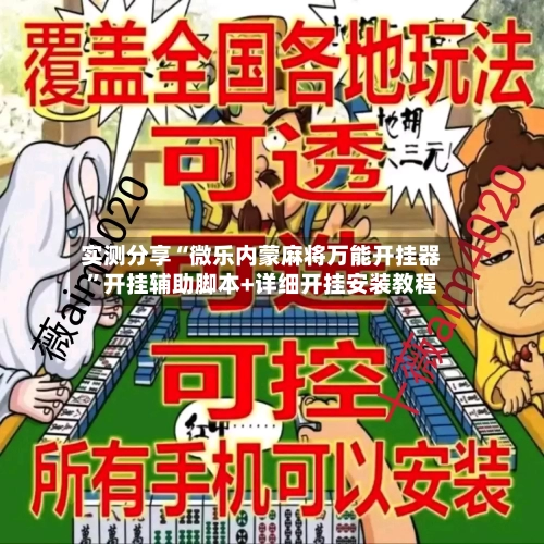 实测分享“微乐内蒙麻将万能开挂器”开挂辅助脚本+详细开挂安装教程-第3张图片