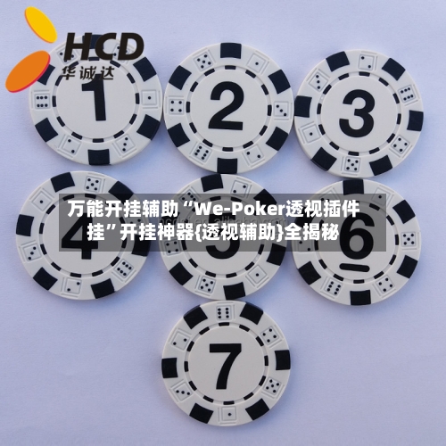 万能开挂辅助“We-Poker透视插件挂”开挂神器{透视辅助}全揭秘-第2张图片