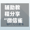 辅助教程分享“微信雀神麻将开挂神器	”详细分享装挂步骤!-第2张图片