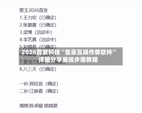 2026首发科技“皇豪互娱作弊软件”详细分享装挂步骤教程-第2张图片