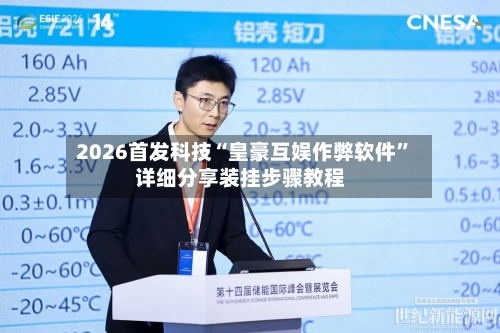 2026首发科技“皇豪互娱作弊软件	”详细分享装挂步骤教程-第3张图片