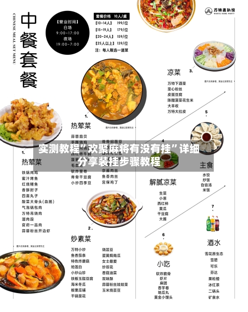 实测教程”欢聚麻将有没有挂”详细分享装挂步骤教程