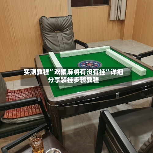 实测教程”欢聚麻将有没有挂	”详细分享装挂步骤教程-第2张图片