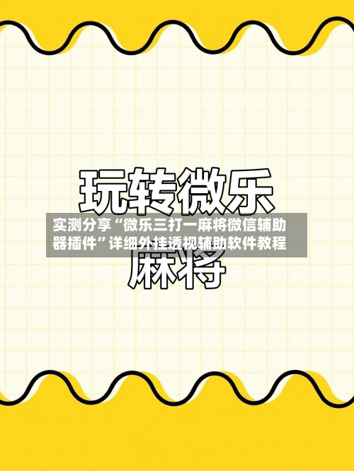 实测分享“微乐三打一麻将微信辅助器插件”详细外挂透视辅助软件教程