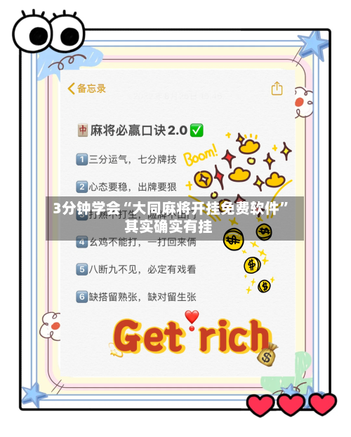 3分钟学会“大同麻将开挂免费软件	”其实确实有挂-第2张图片