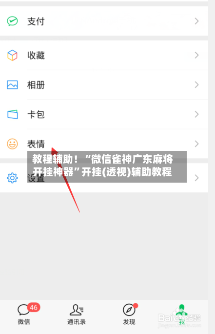 教程辅助！“微信雀神广东麻将开挂神器”开挂(透视)辅助教程-第2张图片