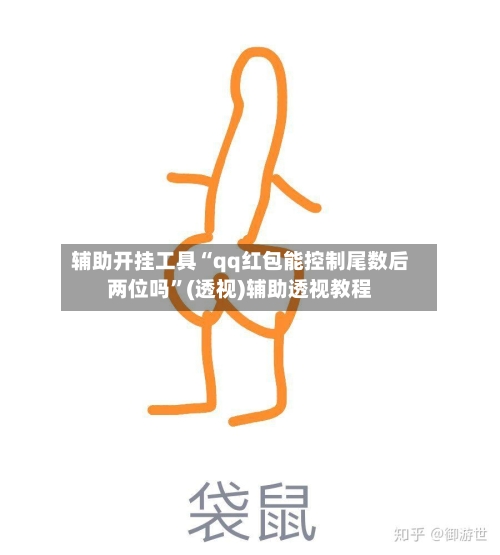 辅助开挂工具“qq红包能控制尾数后两位吗”(透视)辅助透视教程