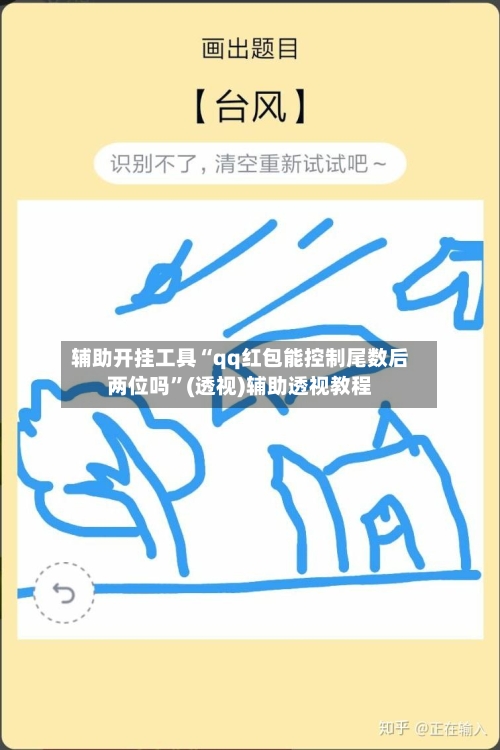 辅助开挂工具“qq红包能控制尾数后两位吗”(透视)辅助透视教程-第2张图片