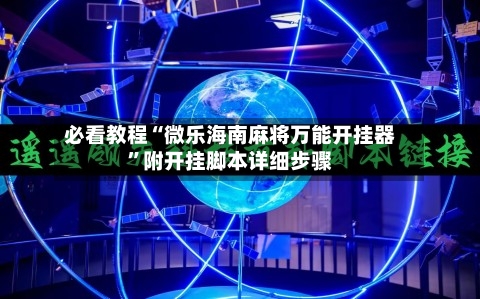 必看教程“微乐海南麻将万能开挂器”附开挂脚本详细步骤-第2张图片