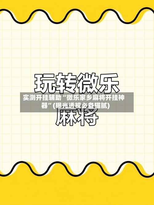 实测开挂辅助“微乐家乡麻将开挂神器”(曝光透视必备猫腻)-第2张图片