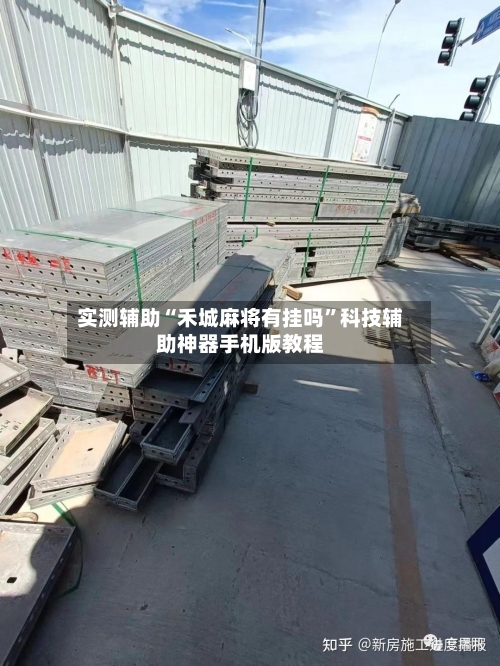 实测辅助“禾城麻将有挂吗”科技辅助神器手机版教程-第2张图片