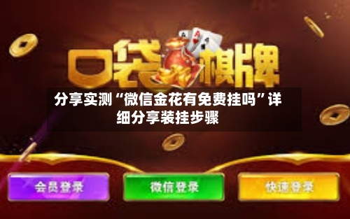 分享实测“微信金花有免费挂吗”详细分享装挂步骤-第2张图片