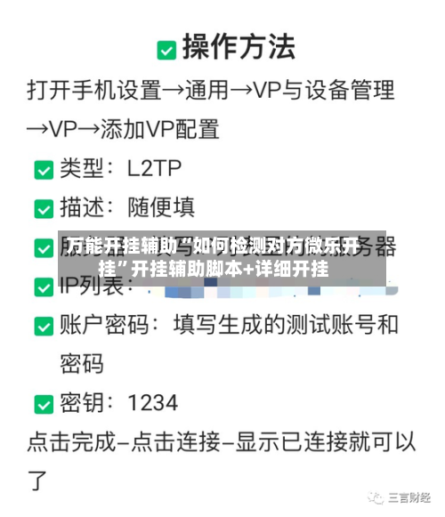 万能开挂辅助“如何检测对方微乐开挂”开挂辅助脚本+详细开挂