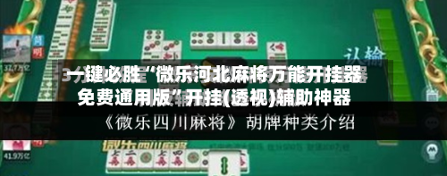 一键必胜“微乐河北麻将万能开挂器免费通用版”开挂(透视)辅助神器