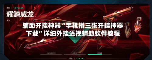 辅助开挂神器“手机拼三张开挂神器下载”详细外挂透视辅助软件教程