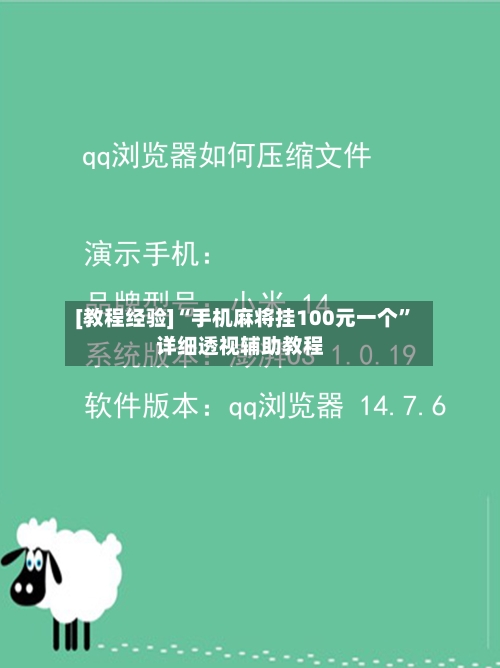 [教程经验]“手机麻将挂100元一个”详细透视辅助教程-第2张图片