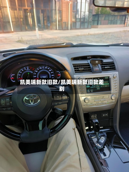 凯美瑞新款旧款/凯美瑞新款旧款差别