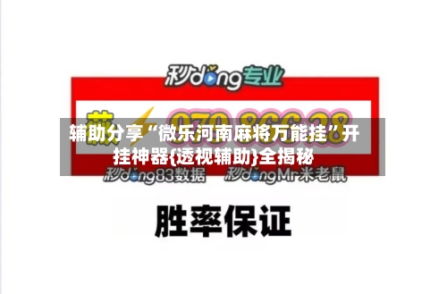 辅助分享“微乐河南麻将万能挂”开挂神器{透视辅助}全揭秘-第2张图片
