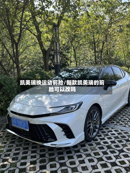 凯美瑞换运动前脸/新款凯美瑞的前脸可以改吗-第2张图片