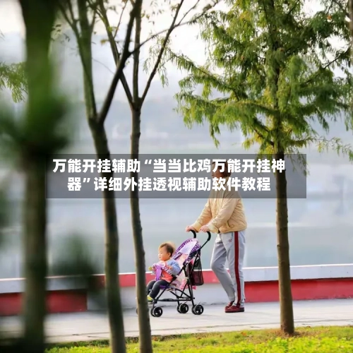 万能开挂辅助“当当比鸡万能开挂神器”详细外挂透视辅助软件教程-第2张图片