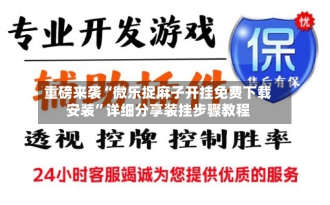 重磅来袭“微乐捉麻子开挂免费下载安装”详细分享装挂步骤教程-第3张图片
