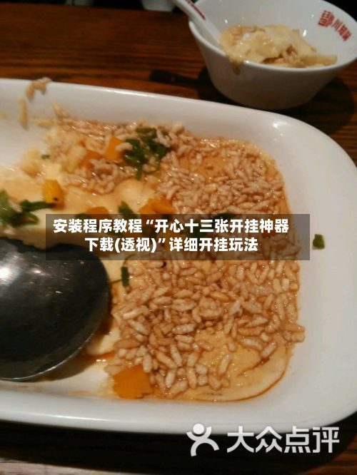 安装程序教程“开心十三张开挂神器下载(透视)”详细开挂玩法-第2张图片