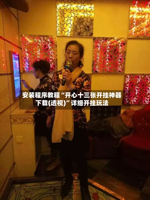 安装程序教程“开心十三张开挂神器下载(透视)”详细开挂玩法-第3张图片