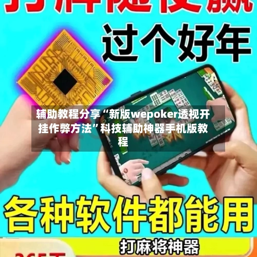 辅助教程分享“新版wepoker透视开挂作弊方法”科技辅助神器手机版教程