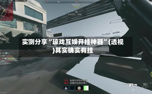 实测分享“琼戏互娱开挂神器	”(透视)其实确实有挂-第2张图片