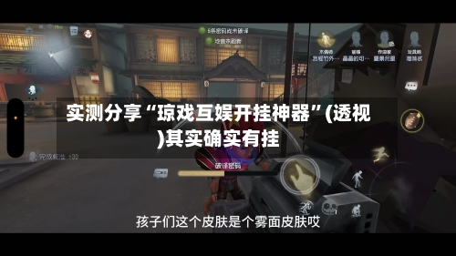 实测分享“琼戏互娱开挂神器”(透视)其实确实有挂