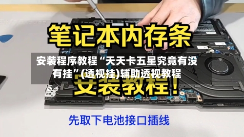 安装程序教程“天天卡五星究竟有没有挂”(透视挂)辅助透视教程-第3张图片
