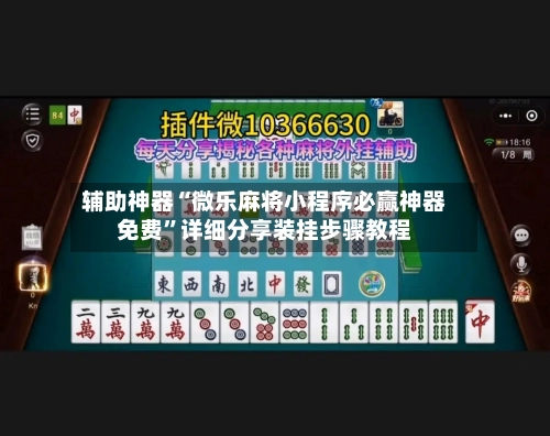 辅助神器“微乐麻将小程序必赢神器免费”详细分享装挂步骤教程-第3张图片